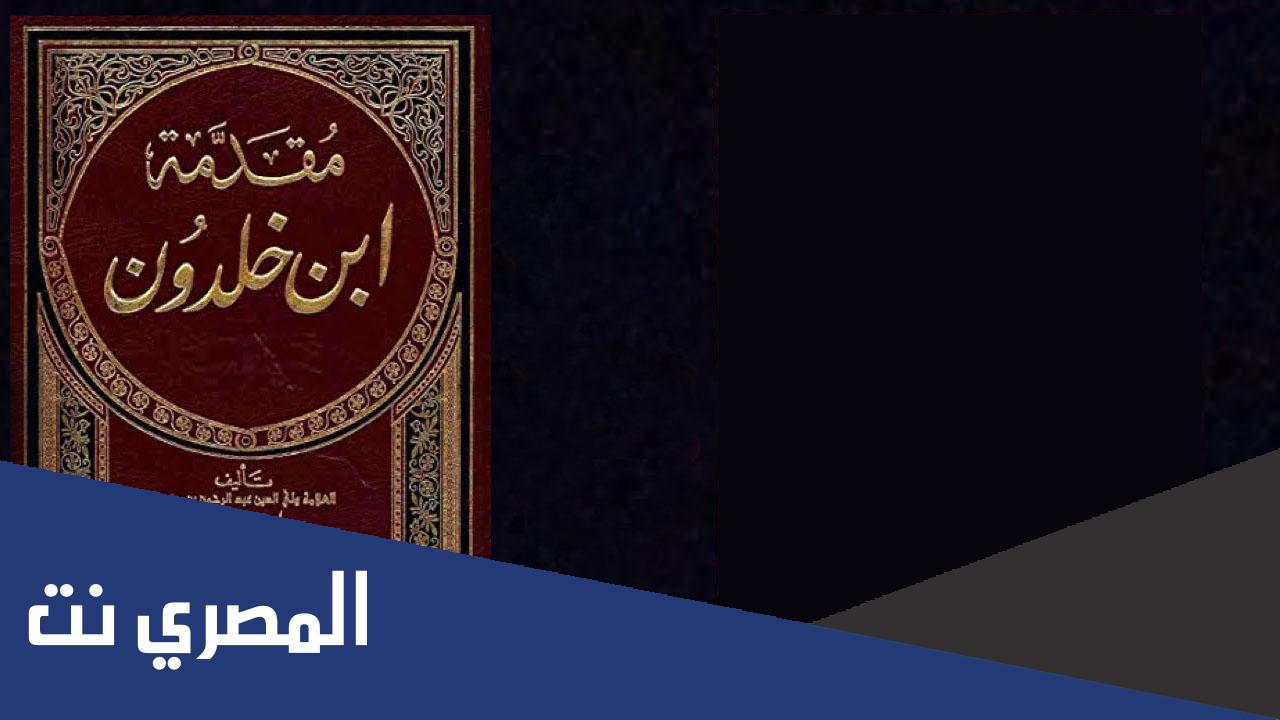لماذا سميت مقدمة ابن خلدون بهذا الاسم