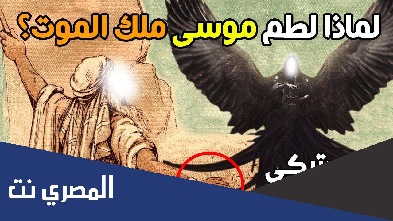 لماذا فقع سيدنا موسى عين ملك الموت
