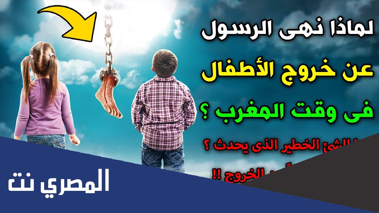 لماذا نهى الرسول عن خروج الاطفال وقت المغرب