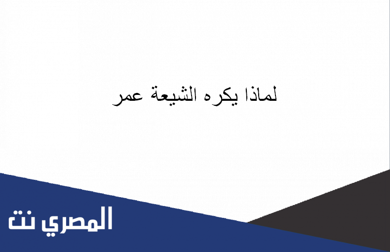 لماذا يكره الشيعة عمر