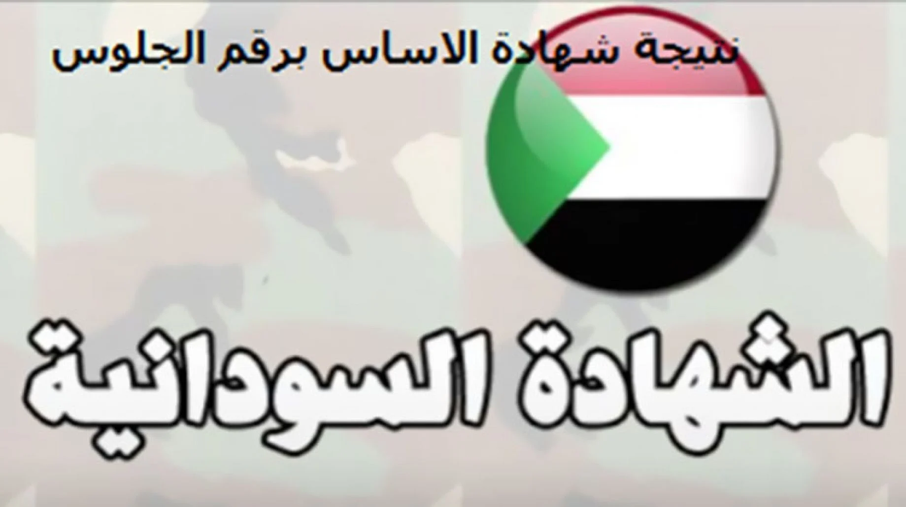 مؤتمر نتيجة الاساس ولاية الخرطوم 2022 مباشر