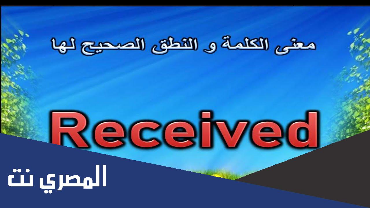 ما received معنى