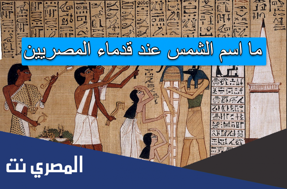 ما اسم الشمس عند قدماء المصريين
