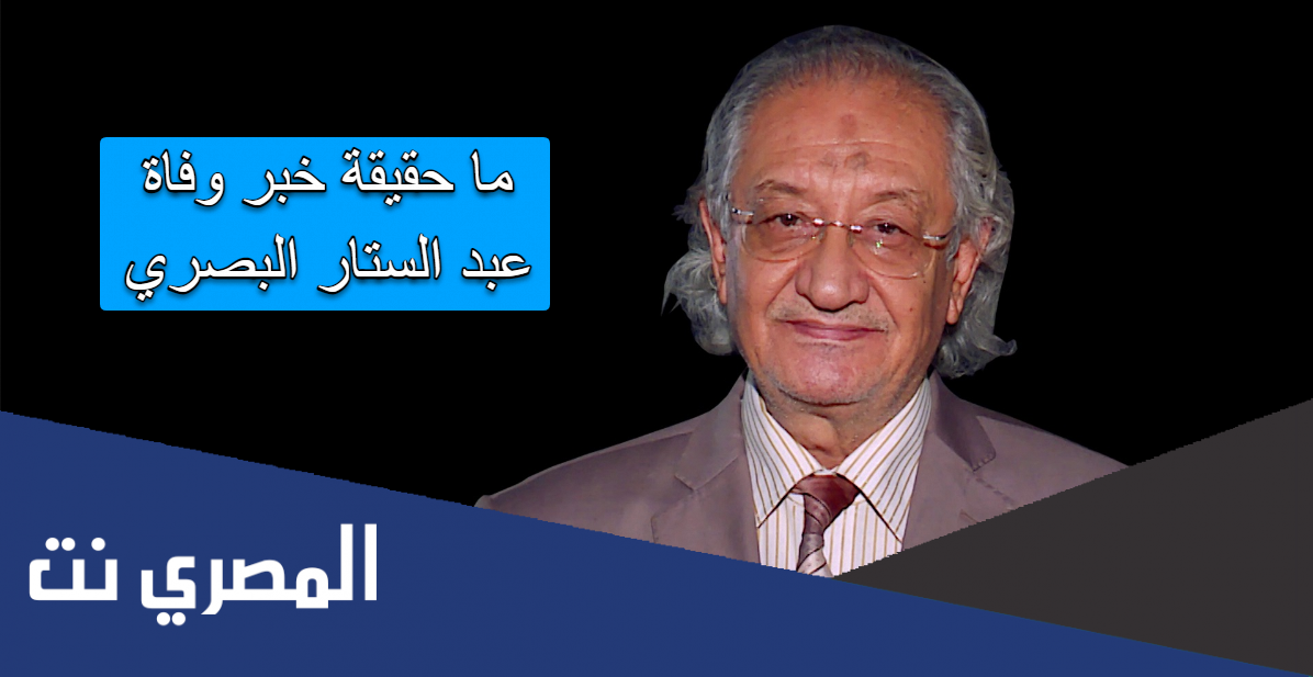 ما حقيقة خبر وفاة عبد الستار البصري