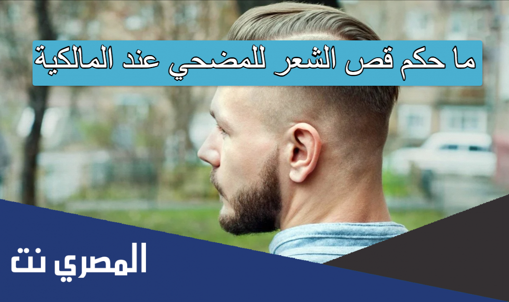 ما حكم قص الشعر للمضحي عند المالكية