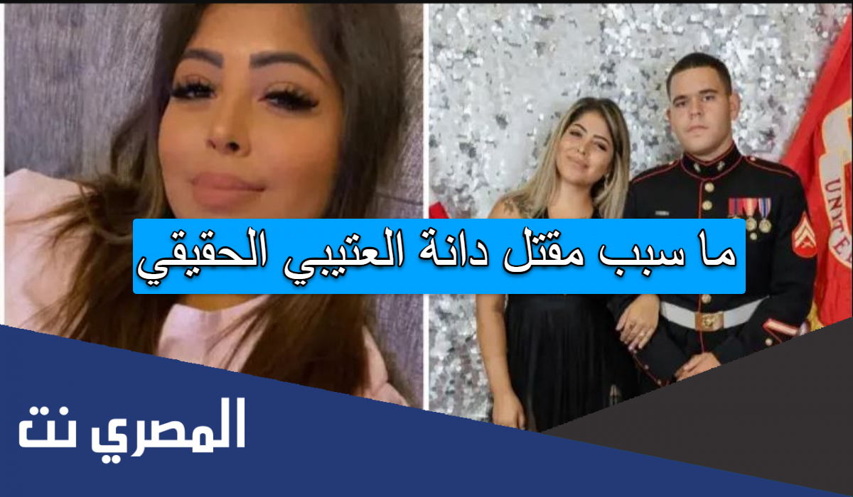 ما سبب مقتل دانة العتيبي الحقيقي