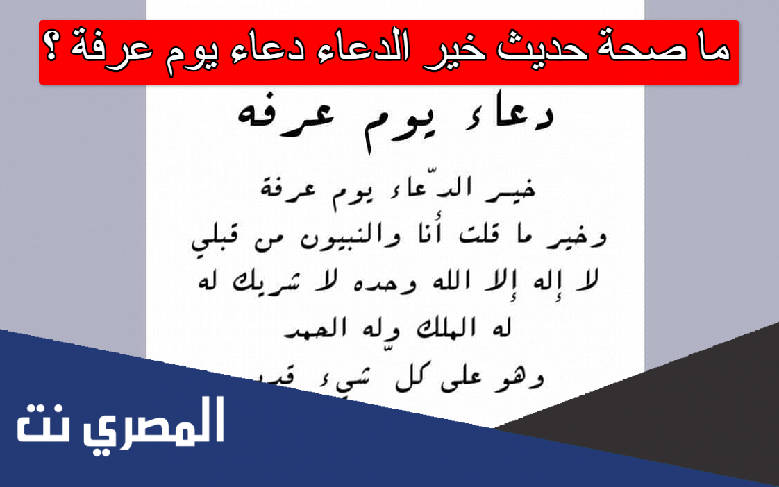 ما صحة حديث خير الدعاء دعاء يوم عرفة