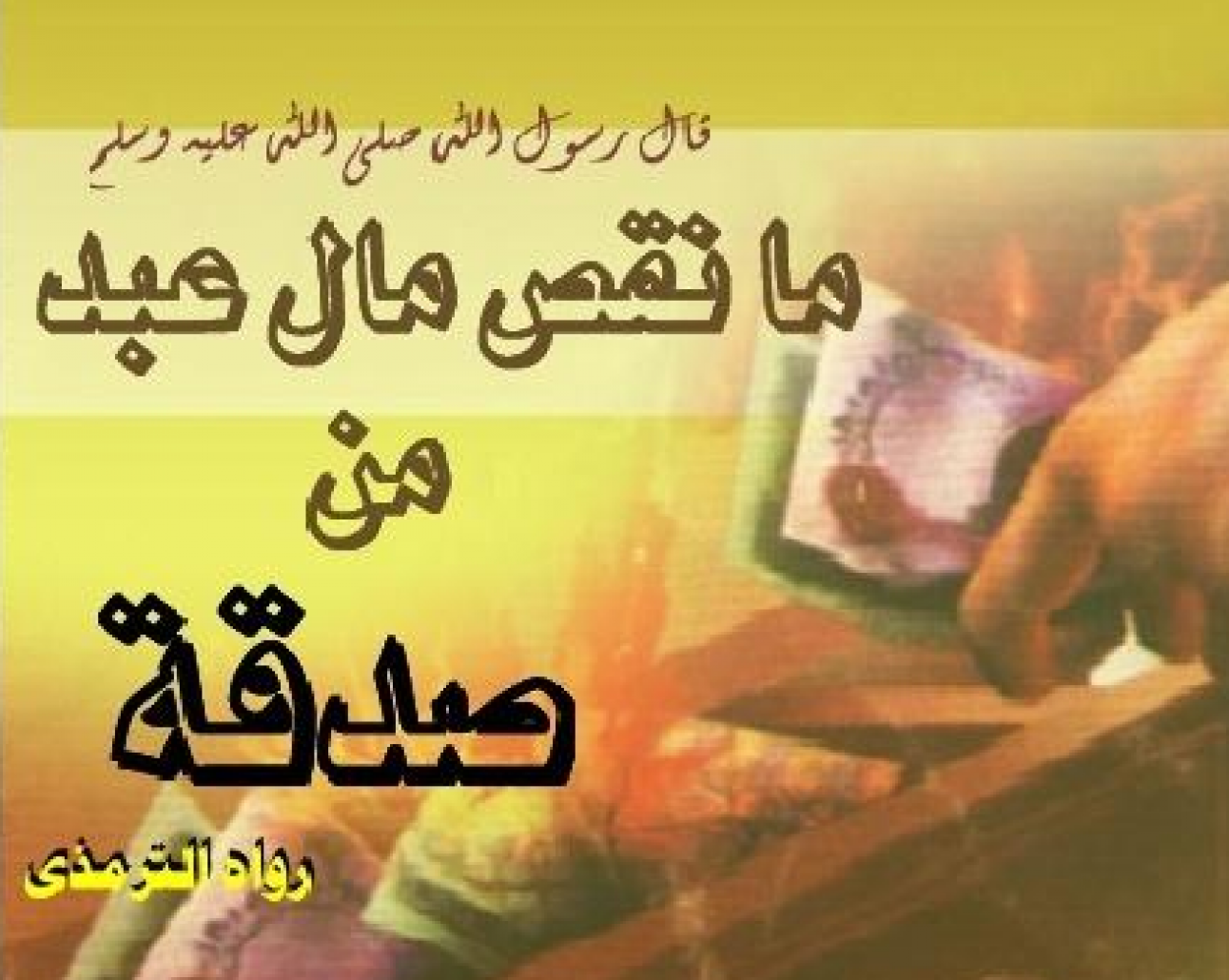 ما فضل الصدقة في عشر ذي الحجة