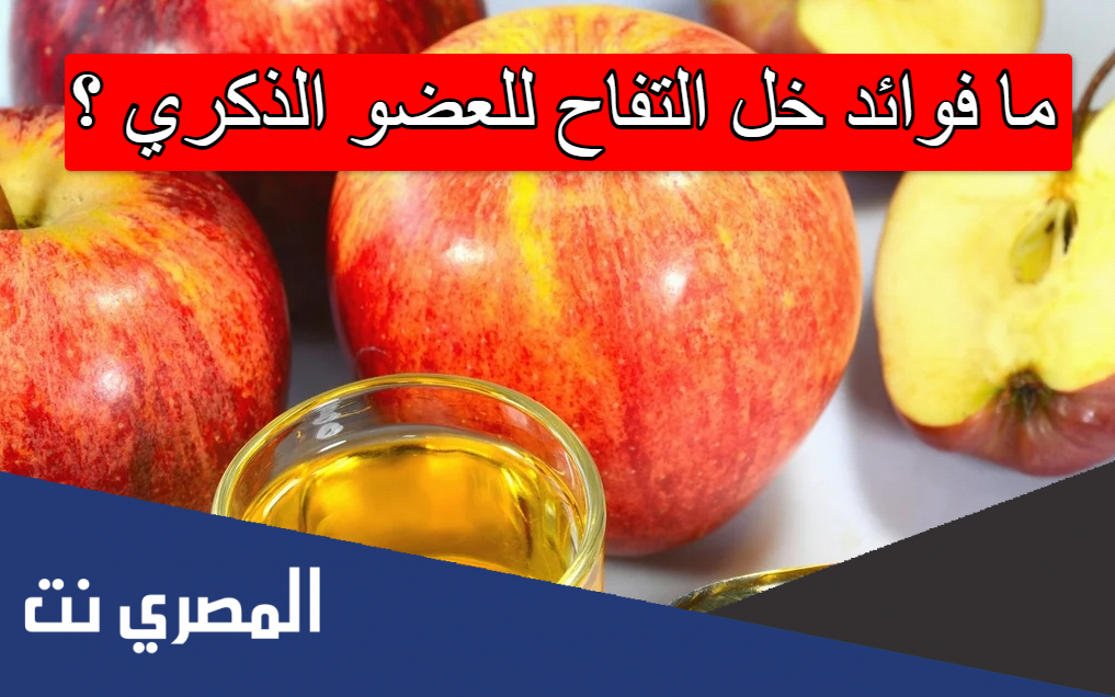 ما فوائد خل التفاح للعضو الذكري ؟