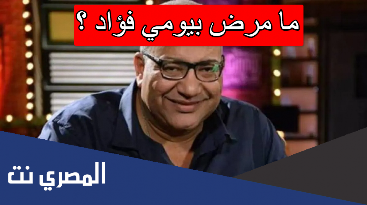 ما مرض بيومي فؤاد