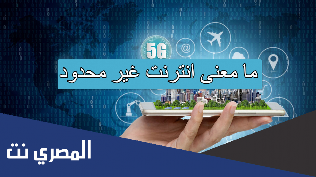 ما معنى انترنت غير محدود