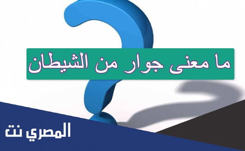 ما معنى جوار من الشيطان