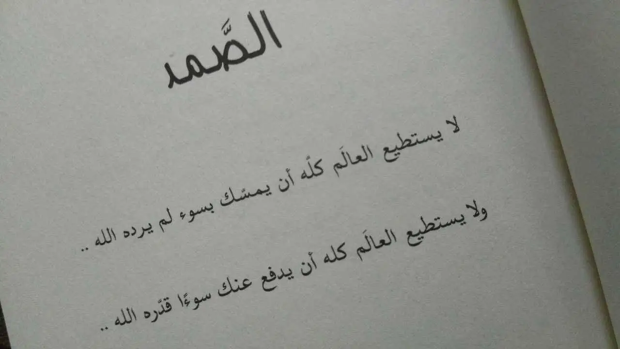 ما معنى كلمة الصمد في سورة الاخلاص