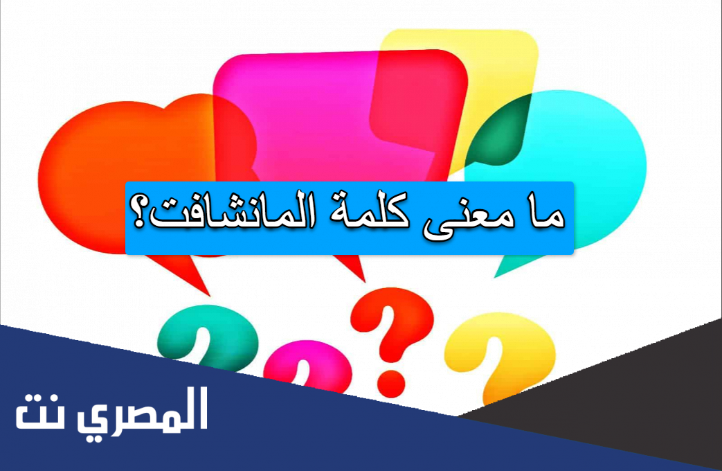 ما معنى كلمة المانشافت؟