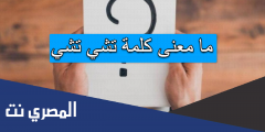 ما معنى كلمة تشي تشي