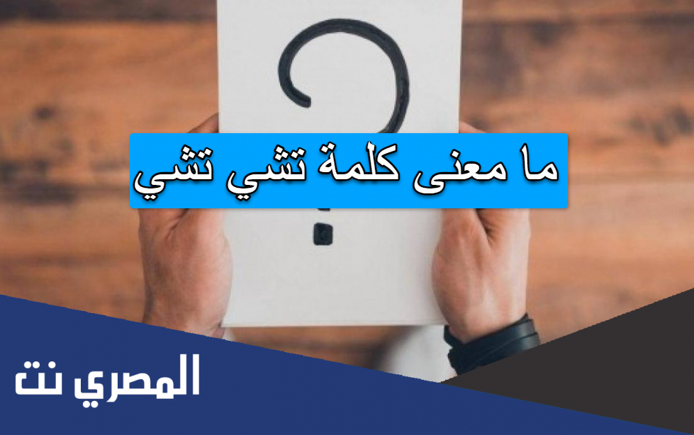 ما معنى كلمة تشي تشي