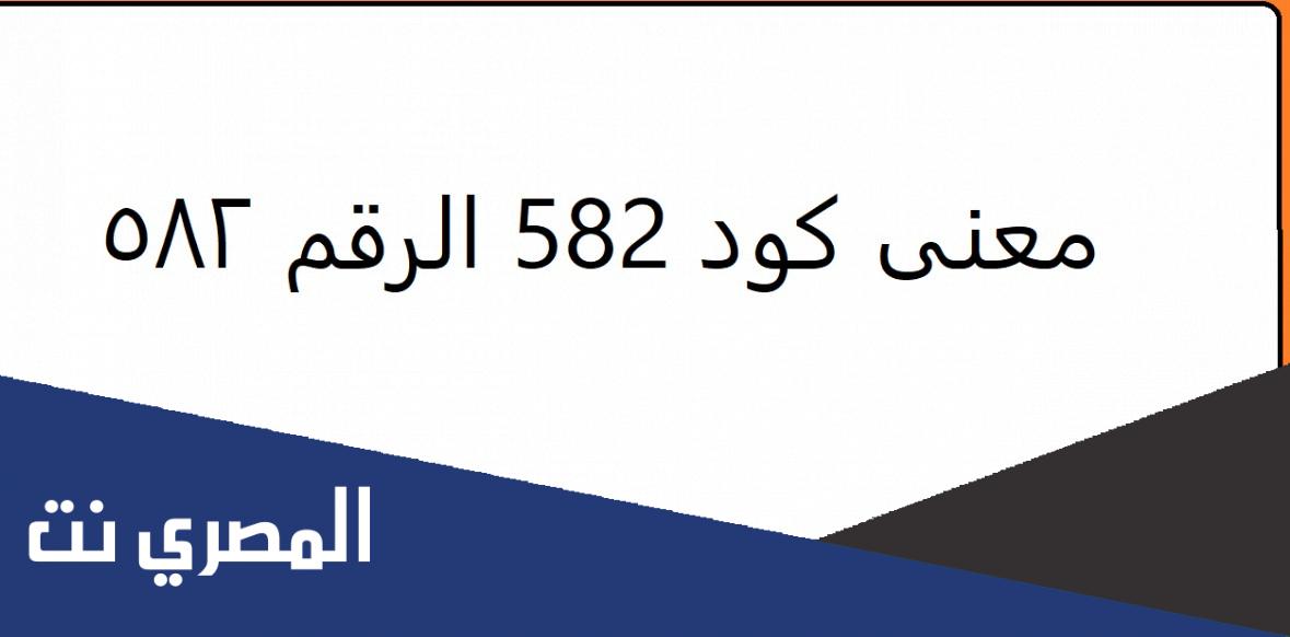 ما معنى كود 582 ؟