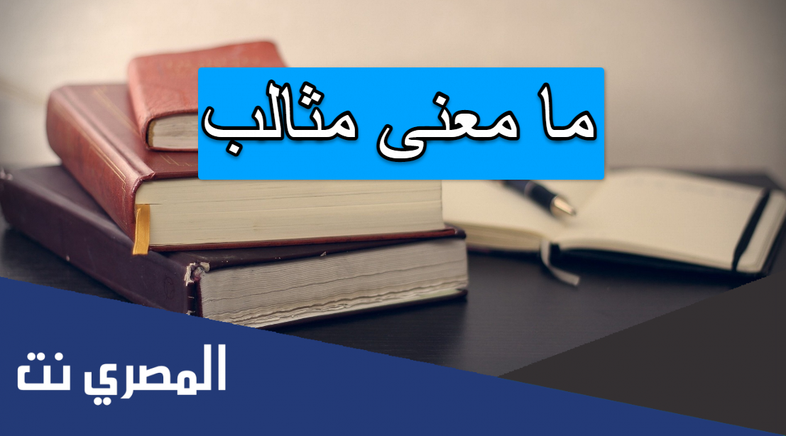 ما معنى مثالب