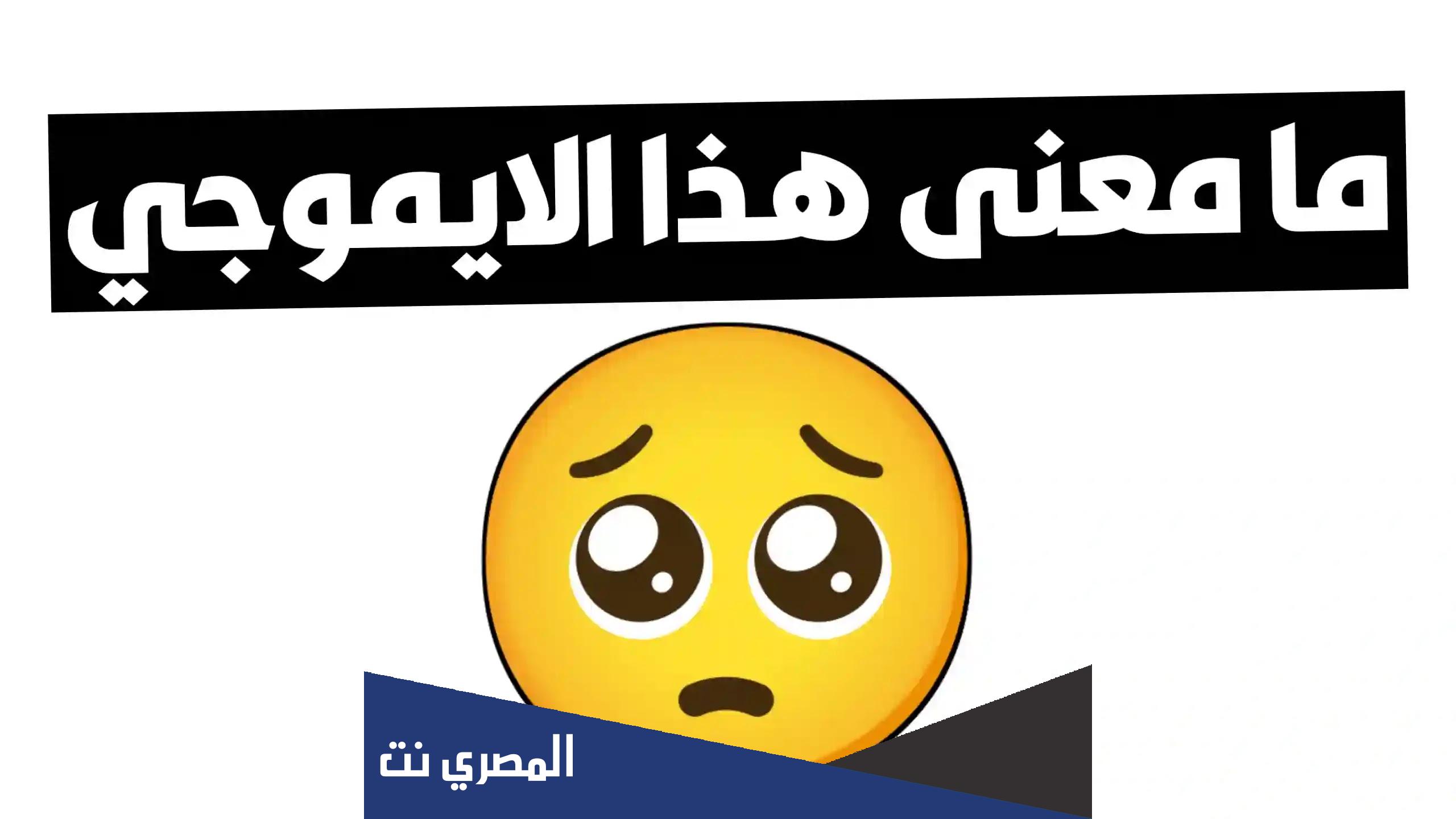 ما معنى هذا الايموجي 🥺