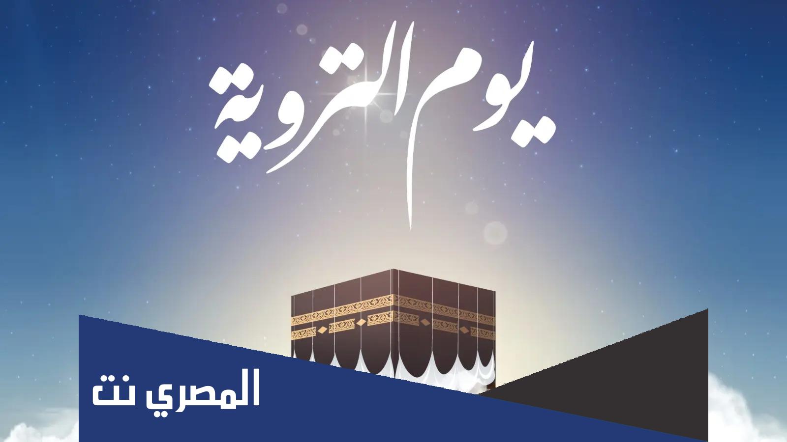 ما معنى يوم التروية عند الشيعة