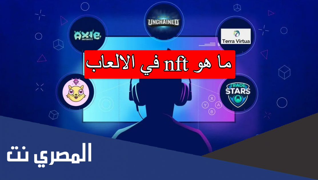 ما هو nft في الالعاب