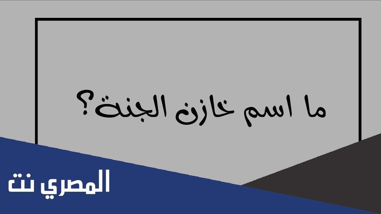 ما هو اسم خازن الجنه