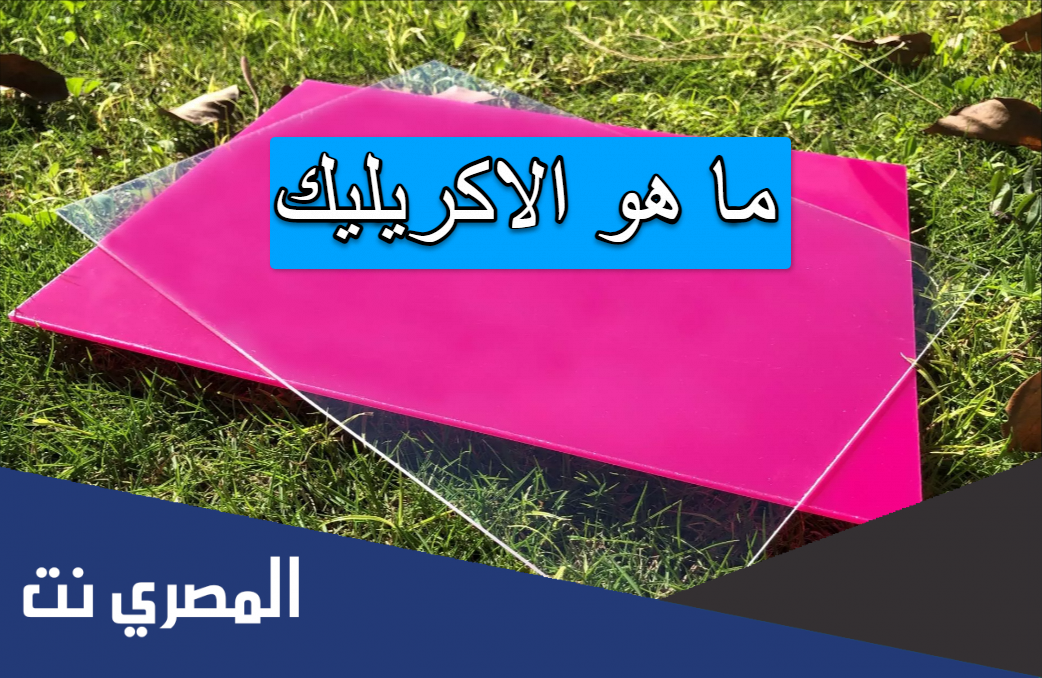 ما هو الاكريليك