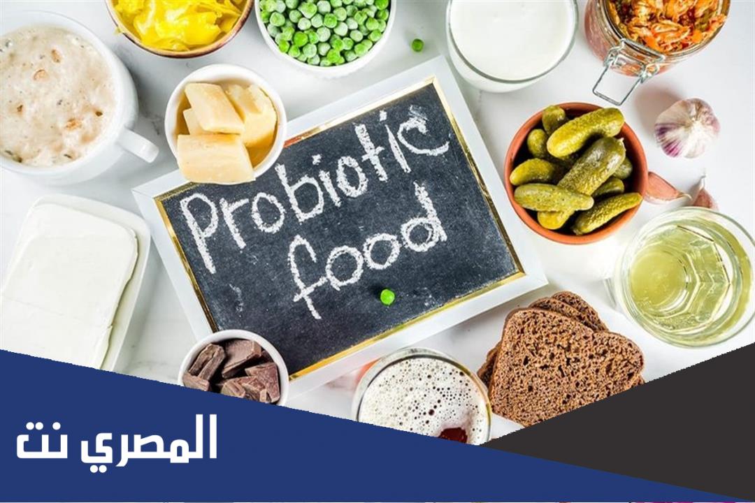 ما هو البروبيوتيك واين يوجد