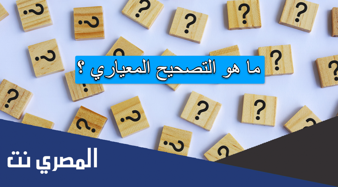 ما هو التصحيح المعياري ؟