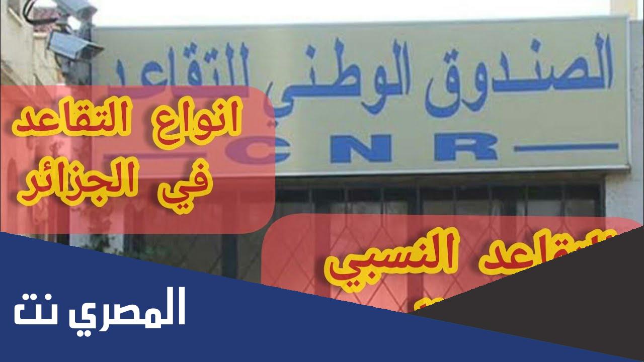 ما هو التقاعد النسبي في الجزائر 2022