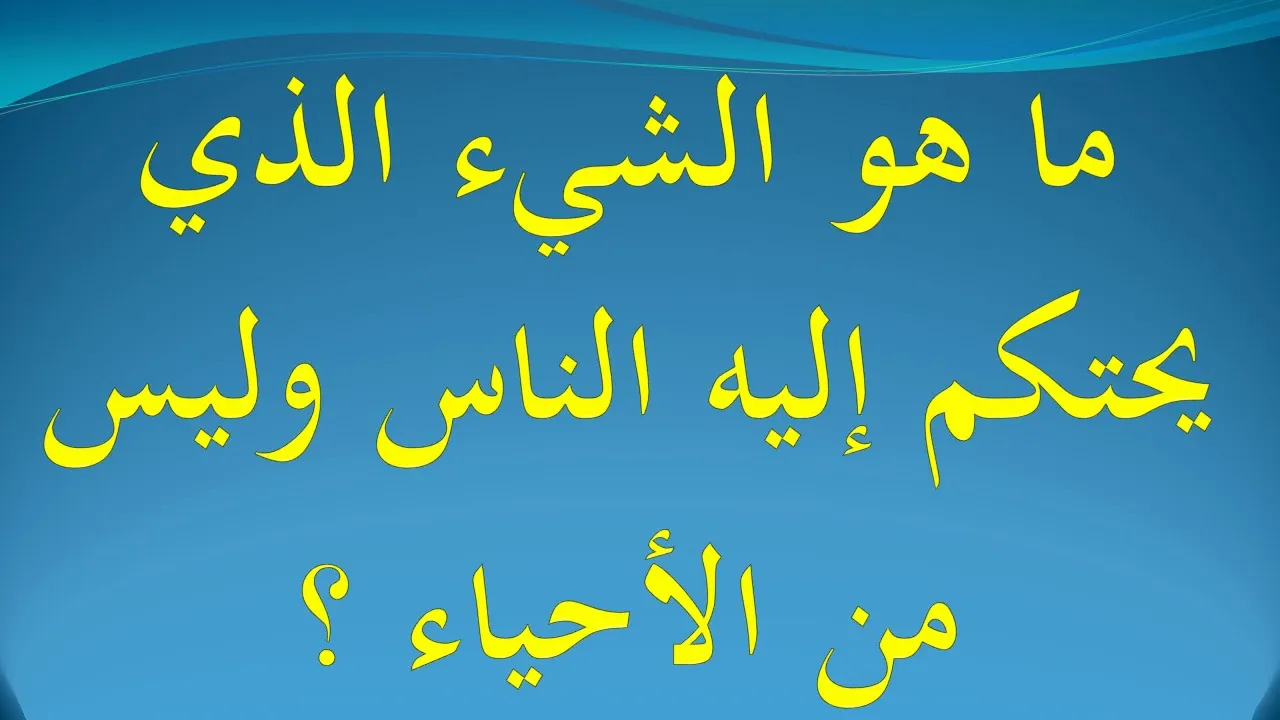 ما هو الشيء الذي يحتكم اليه الناس وليس من الاحياء