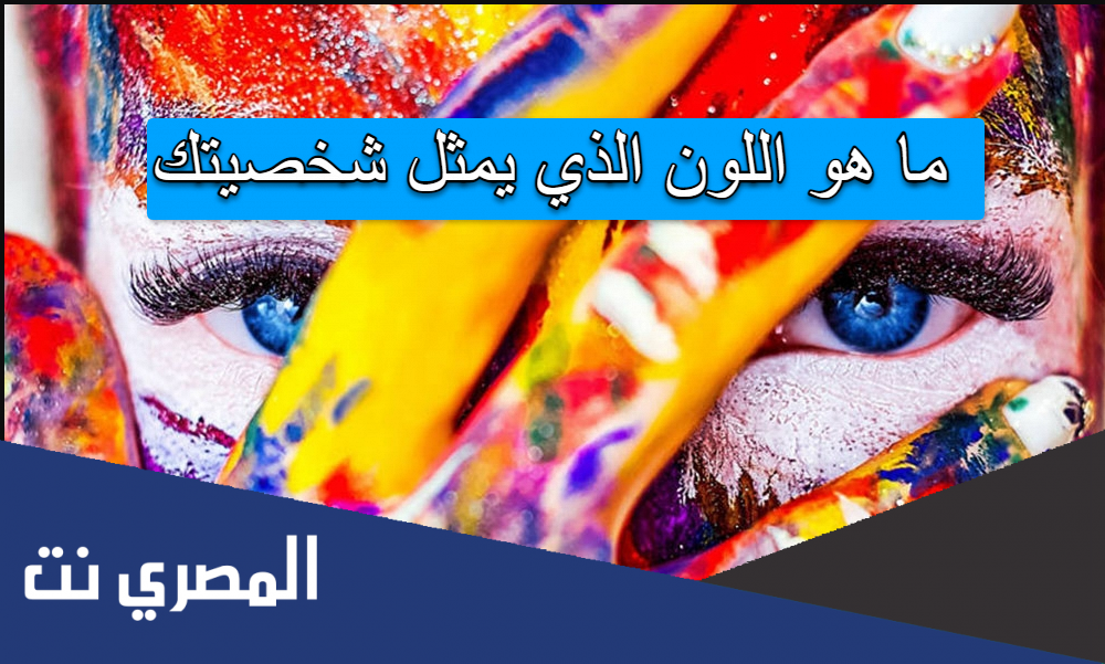 ما هو اللون الذي يمثل شخصيتك