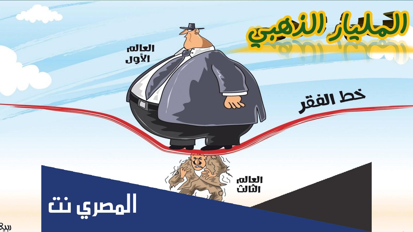 ما هو المليار الذهبي