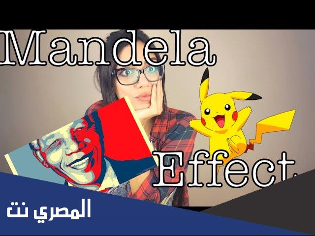 ما هو تأثير مانديلا
