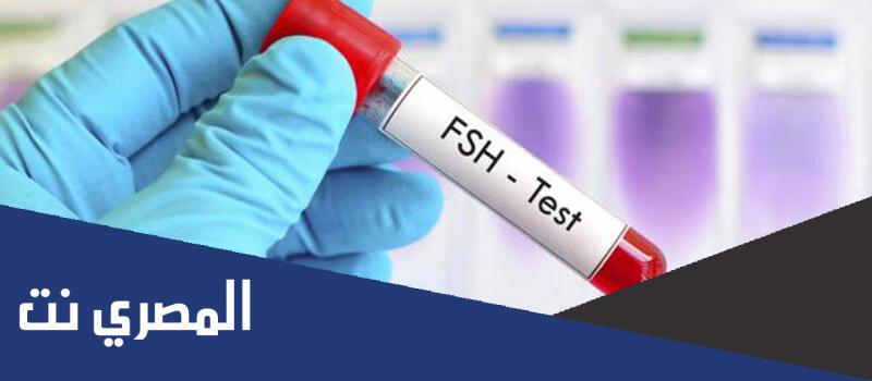ما هو تحليل fsh للنساء الطبيعي