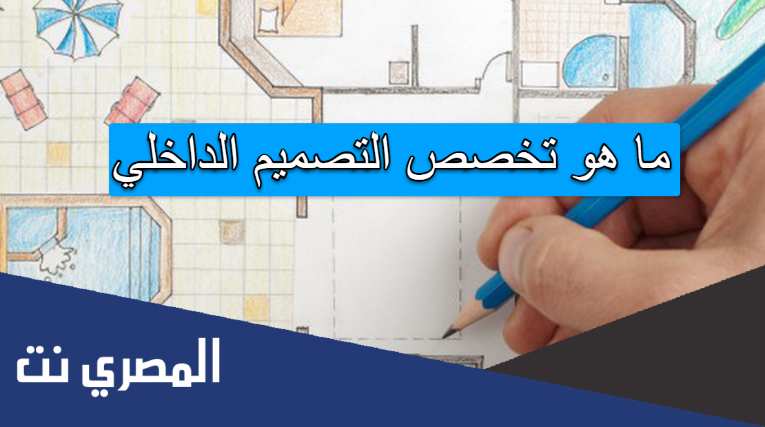 ما هو تخصص التصميم الداخلي