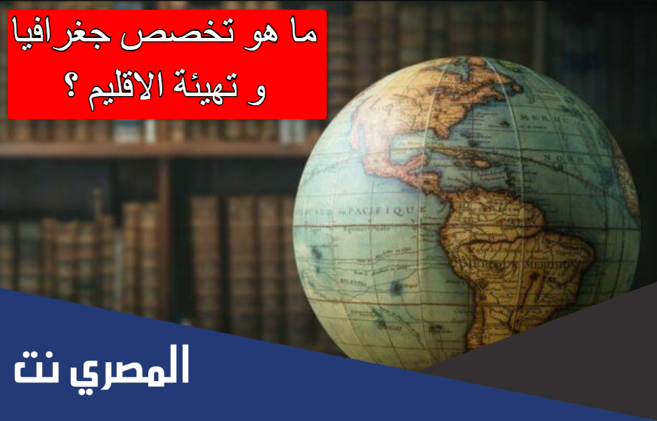 ما هو تخصص جغرافيا و تهيئة الاقليم