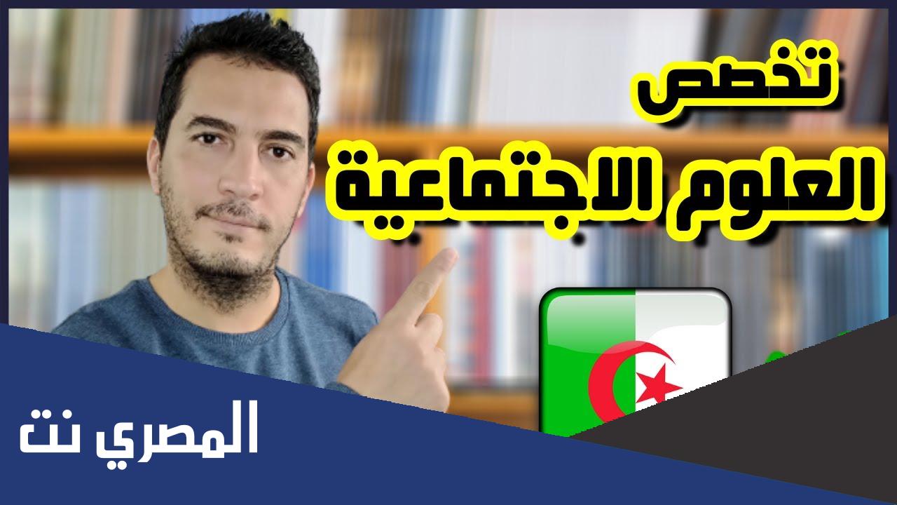ما هو تخصص علوم اجتماعية في الجزائر