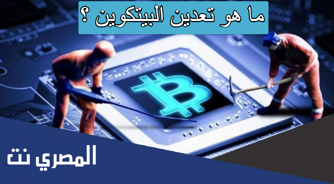 ما هو تعدين البيتكوين ؟