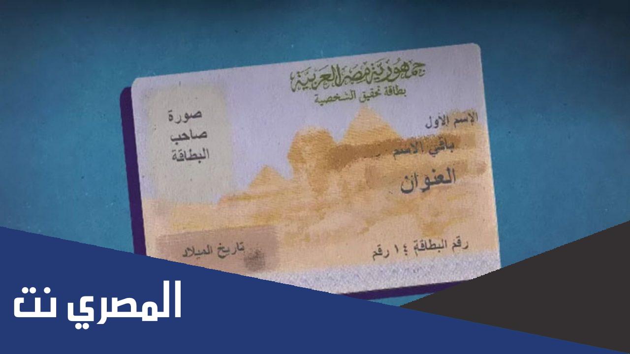 ما هو سن عمل البطاقة في مصر 2022