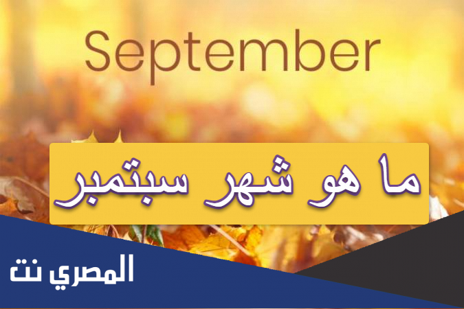 ما هو شهر سبتمبر