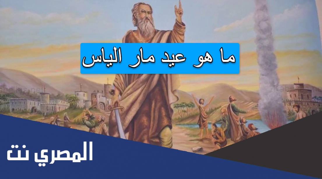 ما هو عيد مار الياس