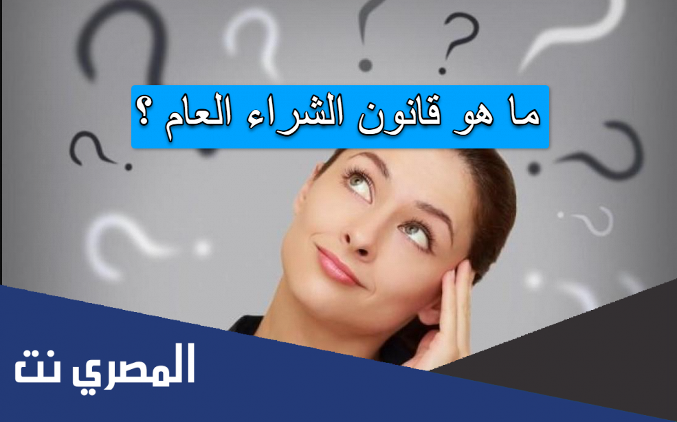 ما هو قانون الشراء العام ؟