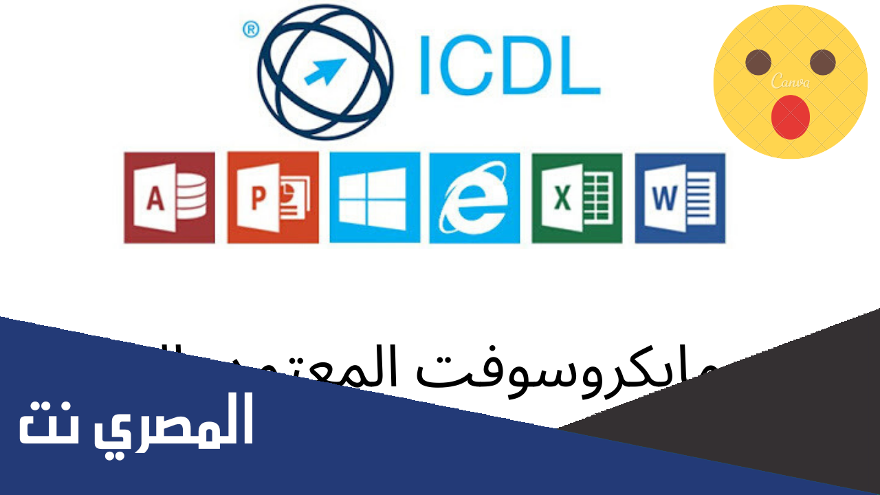 ما هو كورس icdl