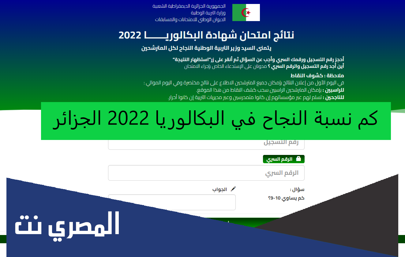 ما هو معدل النجاح في البكالوريا 2022 الجزائر
