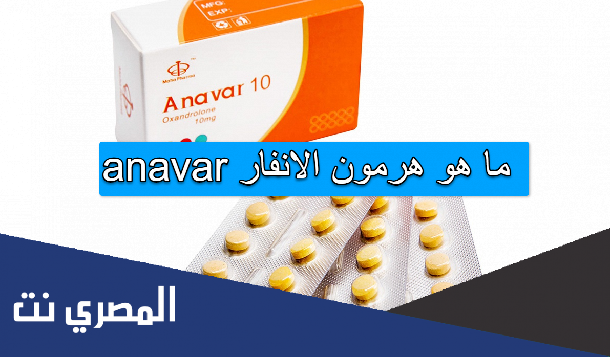 ما هو هرمون الانفار anavar