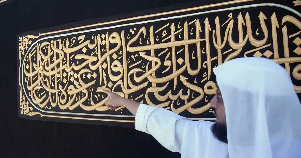 ما هي الآيات المكتوبة على كسوة الكعبة
