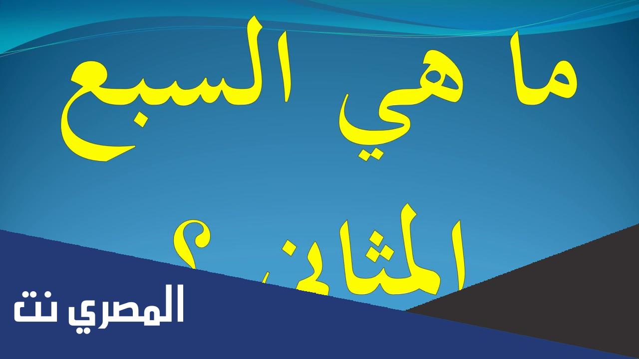 ما هي السبع المثانى وفي اي ايه ذكر الاسم؟