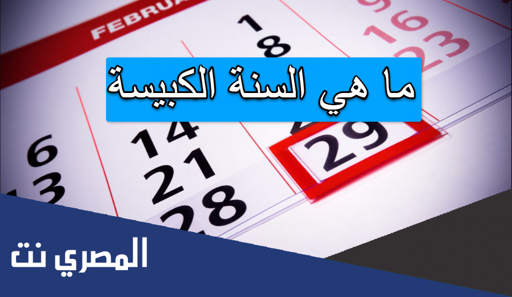 ما هي السنة الكبيسة