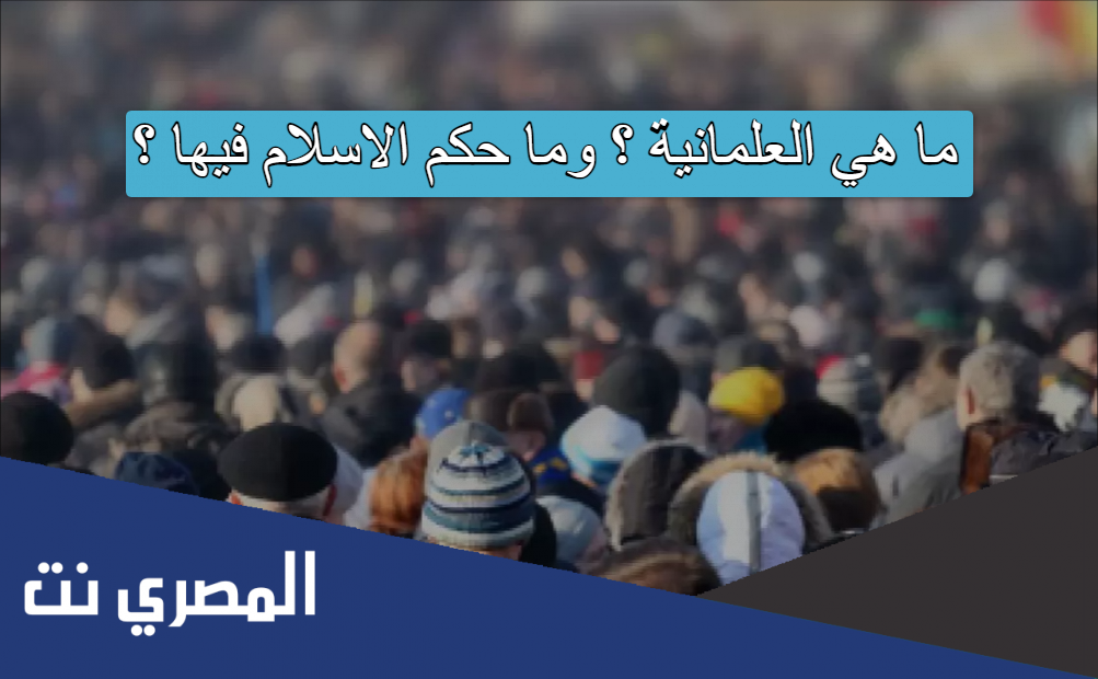 ما هي العلمانية ؟ وما حكم الاسلام فيها ؟